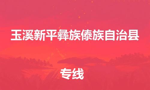 泉州到玉溪新平彝族傣族自治县危险品物流公司-泉州到玉溪新平彝族傣族自治县化工涂料树脂货运专线-品牌专线