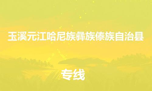 泉州到玉溪元江哈尼族彝族傣族自治县危险品物流公司-泉州到玉溪元江哈尼族彝族傣族自治县化工涂料树脂货运专线-品牌专线