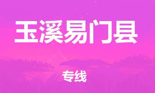 泉州到玉溪易门县危险品物流公司-泉州到玉溪易门县化工涂料树脂货运专线-品牌专线