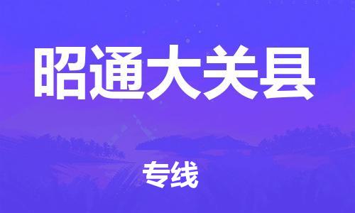 泉州到昭通大关县危险品物流公司-泉州到昭通大关县化工涂料树脂货运专线-品牌专线