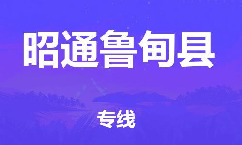 泉州到昭通鲁甸县危险品物流公司-泉州到昭通鲁甸县化工涂料树脂货运专线-品牌专线
