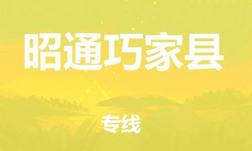 泉州到昭通巧家县危险品物流公司-泉州到昭通巧家县化工涂料树脂货运专线-品牌专线