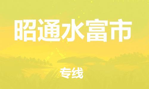 泉州到昭通水富市危险品物流公司-泉州到昭通水富市化工涂料树脂货运专线-品牌专线