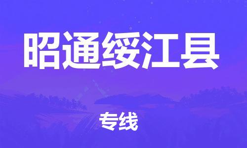 泉州到昭通绥江县危险品物流公司-泉州到昭通绥江县化工涂料树脂货运专线-品牌专线