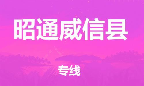 泉州到昭通威信县危险品物流公司-泉州到昭通威信县化工涂料树脂货运专线-品牌专线