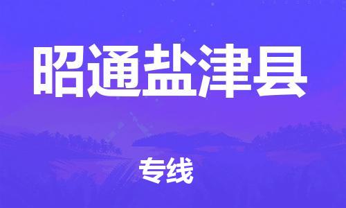 泉州到昭通盐津县危险品物流公司-泉州到昭通盐津县化工涂料树脂货运专线-品牌专线