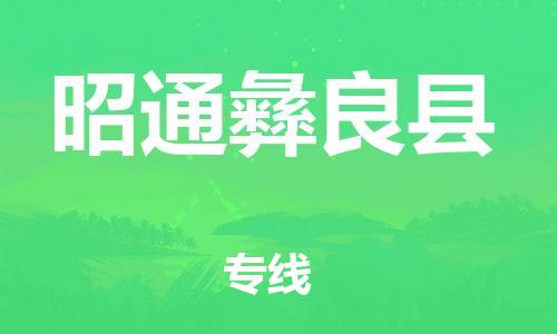泉州到昭通彝良县危险品物流公司-泉州到昭通彝良县化工涂料树脂货运专线-品牌专线