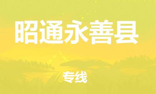 泉州到昭通永善县危险品物流公司-泉州到昭通永善县化工涂料树脂货运专线-品牌专线