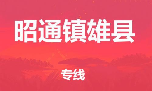 泉州到昭通镇雄县危险品物流公司-泉州到昭通镇雄县化工涂料树脂货运专线-品牌专线