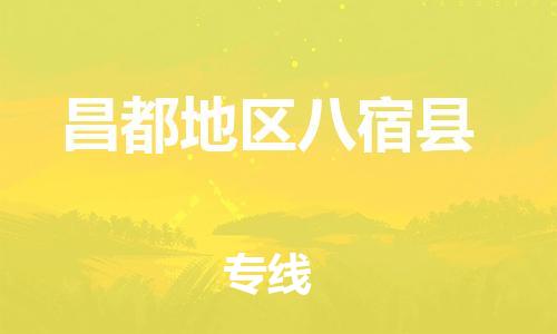 泉州到昌都地区八宿县危险品物流公司-泉州到昌都地区八宿县化工涂料树脂货运专线-品牌专线