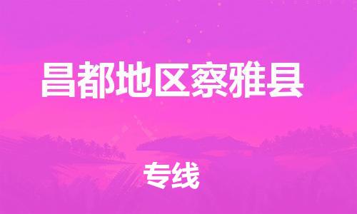 泉州到昌都地区察雅县危险品物流公司-泉州到昌都地区察雅县化工涂料树脂货运专线-品牌专线