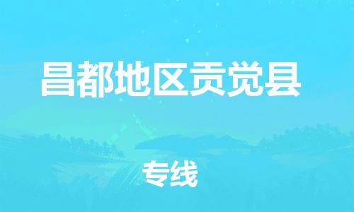 泉州到昌都地区贡觉县危险品物流公司-泉州到昌都地区贡觉县化工涂料树脂货运专线-品牌专线