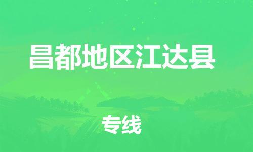 泉州到昌都地区江达县危险品物流公司-泉州到昌都地区江达县化工涂料树脂货运专线-品牌专线