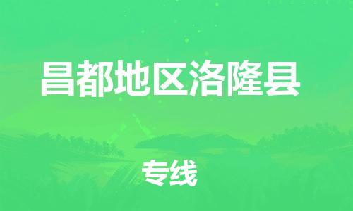 泉州到昌都地区洛隆县危险品物流公司-泉州到昌都地区洛隆县化工涂料树脂货运专线-品牌专线