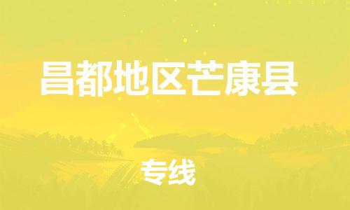泉州到昌都地区芒康县危险品物流公司-泉州到昌都地区芒康县化工涂料树脂货运专线-品牌专线