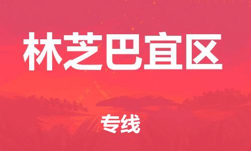 泉州到林芝巴宜区危险品物流公司-泉州到林芝巴宜区化工涂料树脂货运专线-品牌专线