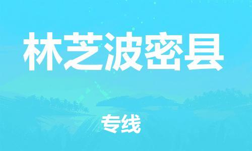 泉州到林芝波密县危险品物流公司-泉州到林芝波密县化工涂料树脂货运专线-品牌专线