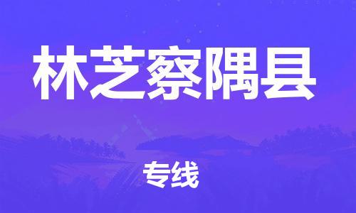 泉州到林芝察隅县危险品物流公司-泉州到林芝察隅县化工涂料树脂货运专线-品牌专线