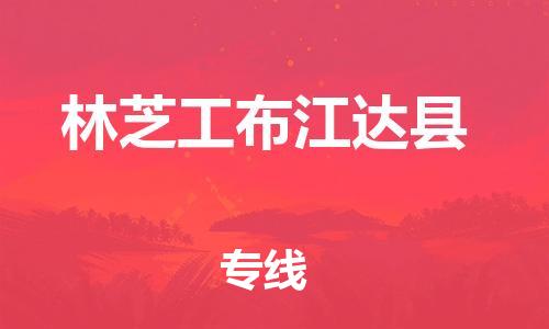 泉州到林芝工布江达县危险品物流公司-泉州到林芝工布江达县化工涂料树脂货运专线-品牌专线