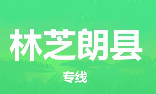 泉州到林芝朗县危险品物流公司-泉州到林芝朗县化工涂料树脂货运专线-品牌专线