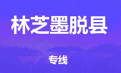 泉州到林芝墨脱县危险品物流公司-泉州到林芝墨脱县化工涂料树脂货运专线-品牌专线