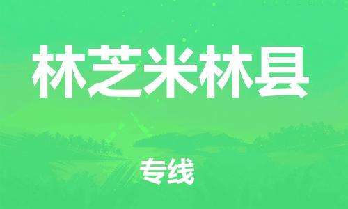泉州到林芝米林县危险品物流公司-泉州到林芝米林县化工涂料树脂货运专线-品牌专线