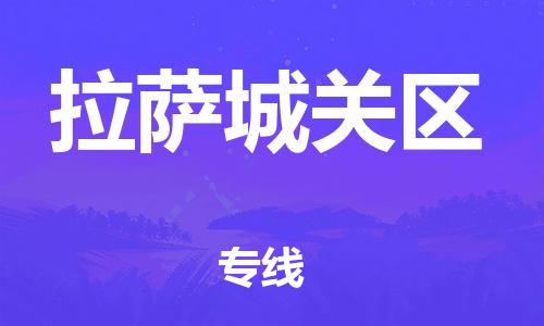 泉州到拉萨城关区危险品物流公司-泉州到拉萨城关区化工涂料树脂货运专线-品牌专线