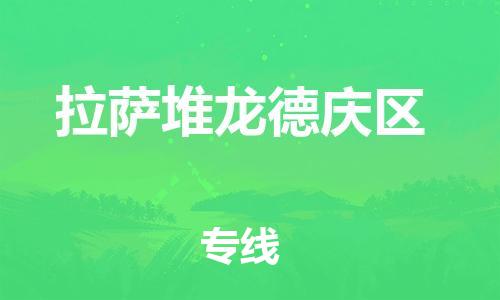 泉州到拉萨堆龙德庆区危险品物流公司-泉州到拉萨堆龙德庆区化工涂料树脂货运专线-品牌专线