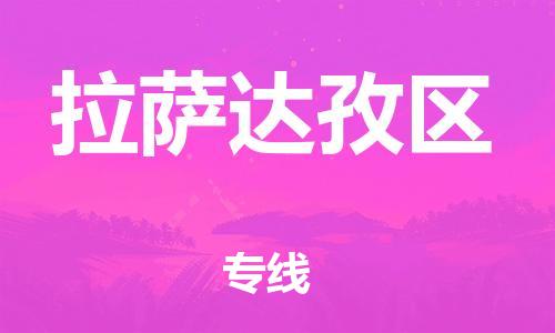 泉州到拉萨达孜区危险品物流公司-泉州到拉萨达孜区化工涂料树脂货运专线-品牌专线