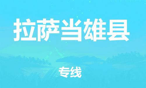 泉州到拉萨当雄县危险品物流公司-泉州到拉萨当雄县化工涂料树脂货运专线-品牌专线