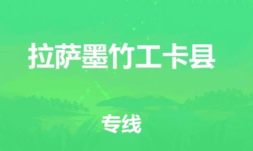 泉州到拉萨墨竹工卡县危险品物流公司-泉州到拉萨墨竹工卡县化工涂料树脂货运专线-品牌专线