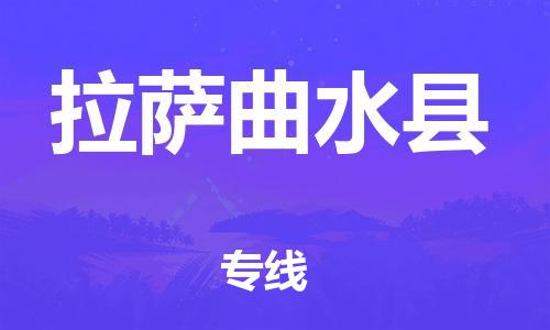 泉州到拉萨曲水县危险品物流公司-泉州到拉萨曲水县化工涂料树脂货运专线-品牌专线