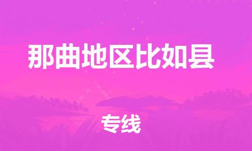 泉州到那曲地区比如县危险品物流公司-泉州到那曲地区比如县化工涂料树脂货运专线-品牌专线