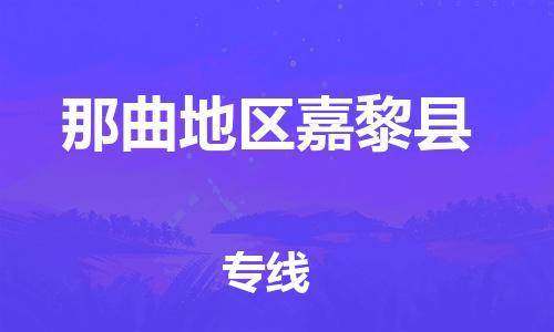 泉州到那曲地区嘉黎县危险品物流公司-泉州到那曲地区嘉黎县化工涂料树脂货运专线-品牌专线