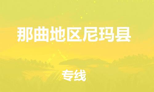 泉州到那曲地区尼玛县危险品物流公司-泉州到那曲地区尼玛县化工涂料树脂货运专线-品牌专线