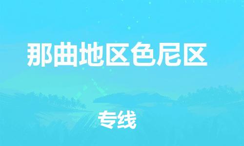 泉州到那曲地区色尼区危险品物流公司-泉州到那曲地区色尼区化工涂料树脂货运专线-品牌专线