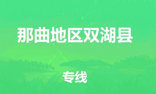 泉州到那曲地区双湖县危险品物流公司-泉州到那曲地区双湖县化工涂料树脂货运专线-品牌专线