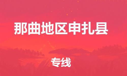 泉州到那曲地区申扎县危险品物流公司-泉州到那曲地区申扎县化工涂料树脂货运专线-品牌专线