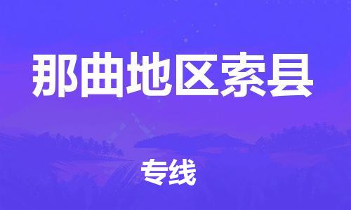 泉州到那曲地区索县危险品物流公司-泉州到那曲地区索县化工涂料树脂货运专线-品牌专线