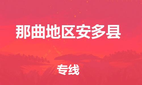 泉州到那曲地区安多县危险品物流公司-泉州到那曲地区安多县化工涂料树脂货运专线-品牌专线