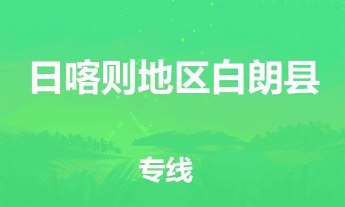 泉州到日喀则地区白朗县危险品物流公司-泉州到日喀则地区白朗县化工涂料树脂货运专线-品牌专线