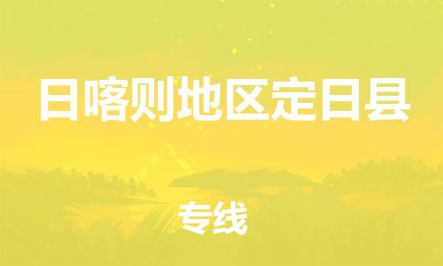 泉州到日喀则地区定日县危险品物流公司-泉州到日喀则地区定日县化工涂料树脂货运专线-品牌专线