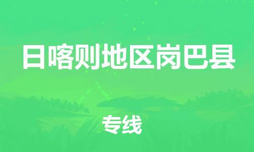 泉州到日喀则地区岗巴县危险品物流公司-泉州到日喀则地区岗巴县化工涂料树脂货运专线-品牌专线