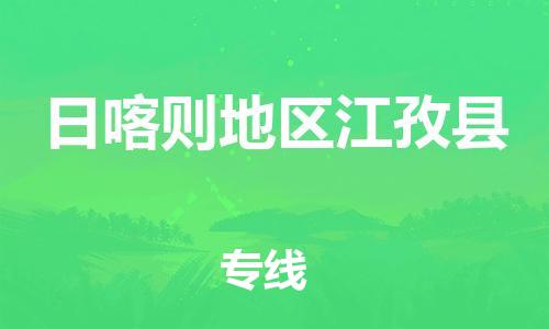 泉州到日喀则地区江孜县危险品物流公司-泉州到日喀则地区江孜县化工涂料树脂货运专线-品牌专线