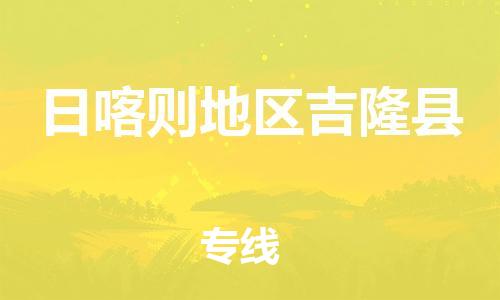 泉州到日喀则地区吉隆县危险品物流公司-泉州到日喀则地区吉隆县化工涂料树脂货运专线-品牌专线