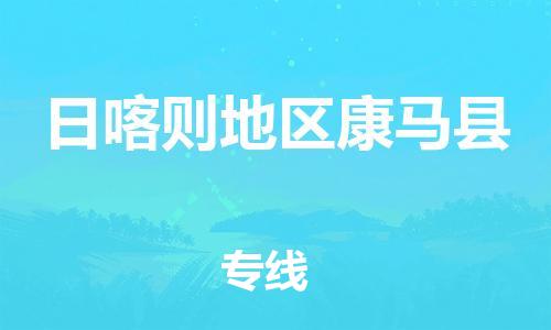 泉州到日喀则地区康马县危险品物流公司-泉州到日喀则地区康马县化工涂料树脂货运专线-品牌专线