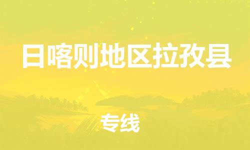 泉州到日喀则地区拉孜县危险品物流公司-泉州到日喀则地区拉孜县化工涂料树脂货运专线-品牌专线