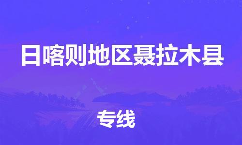 泉州到日喀则地区聂拉木县危险品物流公司-泉州到日喀则地区聂拉木县化工涂料树脂货运专线-品牌专线