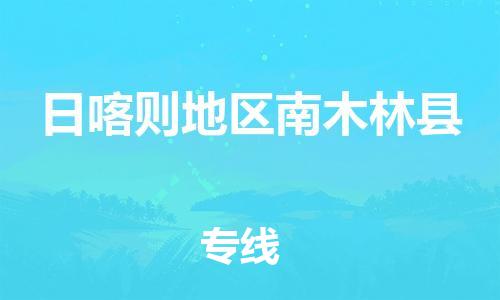 泉州到日喀则地区南木林县危险品物流公司-泉州到日喀则地区南木林县化工涂料树脂货运专线-品牌专线