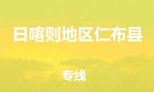 泉州到日喀则地区仁布县危险品物流公司-泉州到日喀则地区仁布县化工涂料树脂货运专线-品牌专线